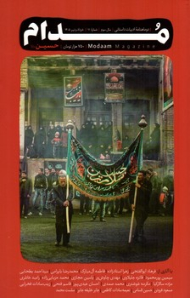 تصویر  مجله مدام شماره 11 - خرداد 1405 (رقعی-شمیز)